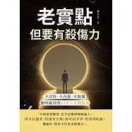 老實點，但要有殺傷力：不討好、不內耗、不裝懂，聰明處世的15堂人生戰術課 (電子書)
