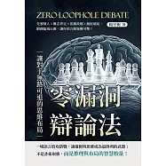 零漏洞辯論法，讓對手無路可退的思維布局：先發制人&times;概念界定&times;欲擒故縱&times;捕捉破綻，鍛鍊臨場反應，讓你的言辭無懈可擊! (電子書)