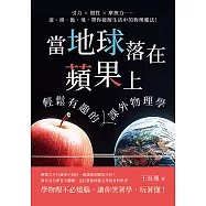 當地球落在蘋果上，輕鬆有趣的課外物理學：引力×慣性×摩擦力……滾、滑、拋、飛，帶你破解生活中的物理魔法! (電子書)