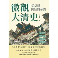 微觀大清史，從草原開始的帝國：帝王夢、宮妃淚、名臣志、百姓話&hellip;&hellip;從鐵騎入關說起，看權力與愛恨交織的大清百年記憶 (電子書)