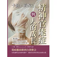 卡倫.荷妮之精神官能症與人的成長(筆記版)：拒絕強迫性追求與社會期待，直面真實自我的心理重建之路! (電子書)