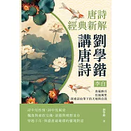 劉學鍇講唐詩──李白：青蓮醉月，長風萬里，探索詩仙筆下的天地與自我 (電子書)