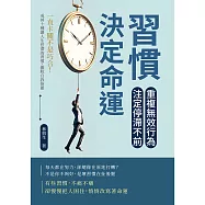 習慣決定命運!重複無效行為，注定停滯不前：一直卡關不是巧合!戒掉十種讓人生停滯的習慣，擺脫自我拖累 (電子書)