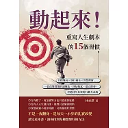 動起來!重寫人生劇本的15個習慣：目標導向×執行優先×智慧理財……一套改變習慣的訓練法，終結拖延、建立節奏，打造持久有效的行動力系統 (電子書)
