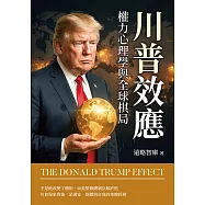 川普效應：權力心理學與全球棋局 (電子書)