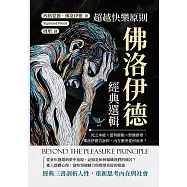 超越快樂原則，佛洛伊德經典選輯：死之本能×愛與催眠×野蠻群眾，佛洛伊德告訴你，內在衝突從何而來? (電子書)