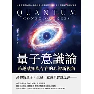量子意識論，跨越感知與存在的心智新視角：以量子資訊為核心，串聯物質、能量與因應機制，尋找意識真正的場域基礎 (電子書)