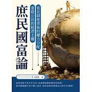 庶民國富論：看見制度背後的權力分配，重啟公民的經濟主權 (電子書)