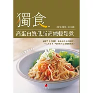 獨食!高蛋白質低脂高纖輕鬆煮 (電子書)