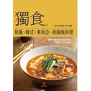 獨食!和風、韓式、東南亞、異國風料理 (電子書)