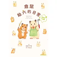 倉鼠助六的日常 森林的小淘氣 (電子書)