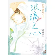 GLASS HEART (1) 玻璃之心 (電子書)