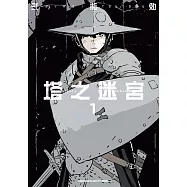 塔之迷宮 (1) (電子書)