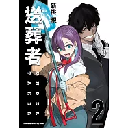 送葬者 (2) (電子書)