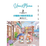 小梅與小桃的日常生活 (2) (電子書)