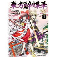 東方醉蝶華 食蓮眾的醉與醒 (7) (電子書)