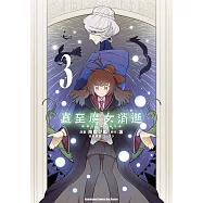 直至魔女消逝 終焉之言與起始之淚 (3) (電子書)