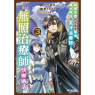 瞬間治癒卻被當成廢物踢出隊伍的天才治療師，改當無照治療師快樂過活 (3) (電子書)