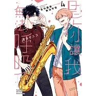 是你讓我無法呼吸 (4)【電子書特裝版】 (電子書)