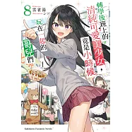 轉學後班上的清純可愛美少女，竟是小時候玩在一起的哥兒們 (8) (電子書)