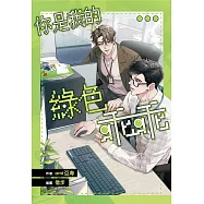 你是我的綠色乖乖【含電子書限定特典】 (電子書)