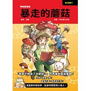 夢幻職業1 時間管理篇 暴走的蘑菇 (電子書)