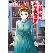 漫畫版名人傳 世上第一位女醫師─伊麗莎白‧布萊克威爾 (電子書)