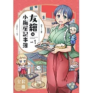 友繪的小梅屋記事簿1-3(完)(套書) (電子書)