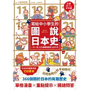 寫給中小學生的圖說日本史：一天一頁，三分鐘讀懂歷史上的今天 (電子書)