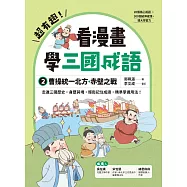 超有趣!看漫畫學三國成語②：曹操統一北方.赤壁之戰 (電子書)