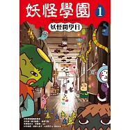 妖怪學園(1)：妖怪開學日 (電子書)