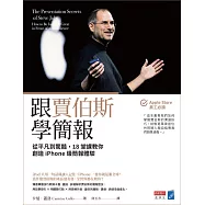 跟賈伯斯學簡報：從平凡到驚豔，18堂課教你創造iPhone級簡報體驗 (電子書)