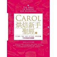 Carol烘焙新手聖經(上) --手工餅乾、塔派、泡芙、布丁果凍、果乾與果醬不失敗秘訣全圖解 (電子書)