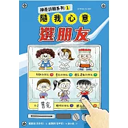 神奇許願系列1：隨我心意選朋友 (電子書)