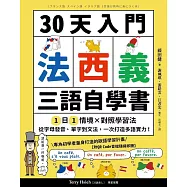30天入門，法西義三語自學書【附QR Code音檔隨掃即聽】：1日1情境 × 對照學習法，從字母發音、單字到文法，一次打造多語實力! (電子書)