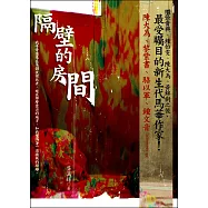 隔壁的房間 (電子書)