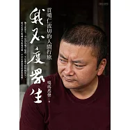 我不度眾生：貢噶仁波切的人間行旅 (電子書)