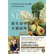 我生命中的五感滋味：全球慢食教母的味蕾啟蒙與非典型廚師的養成 (電子書)