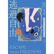 逃避自由(修訂新版)：透視現代人最深的孤獨與恐懼 (電子書)