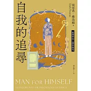 自我的追尋(修訂新版)：倫理學的心理學探究 (電子書)