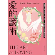 愛的藝術(給你勇氣版)：心理學大師跨時代不朽經典，一本學習如何去愛的聖經 (電子書)