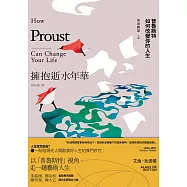 擁抱逝水年華：普魯斯特如何改變你的人生【美感觀看九章】 (電子書)