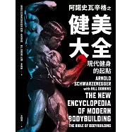 阿諾史瓦辛格之健美大全：現代健身的起點 (電子書)