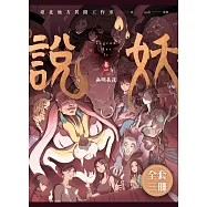 說妖 全三卷 套書 (電子書)