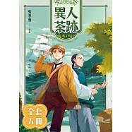 異人茶跡1-5(完) (套書) (電子書)