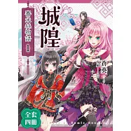 城隍.賽米絲物語(1-4)完 (套書) (電子書)