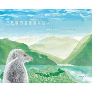 三隻腳的食蟹獴與巨人 (電子書)