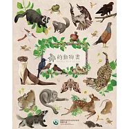 鄒的動物書 (電子書)