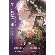 花若盛開【上、中、下 套書】 (電子書)