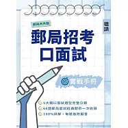 郵局招考口面試實戰手冊(郵局考試/內勤/外勤適用) (電子書)